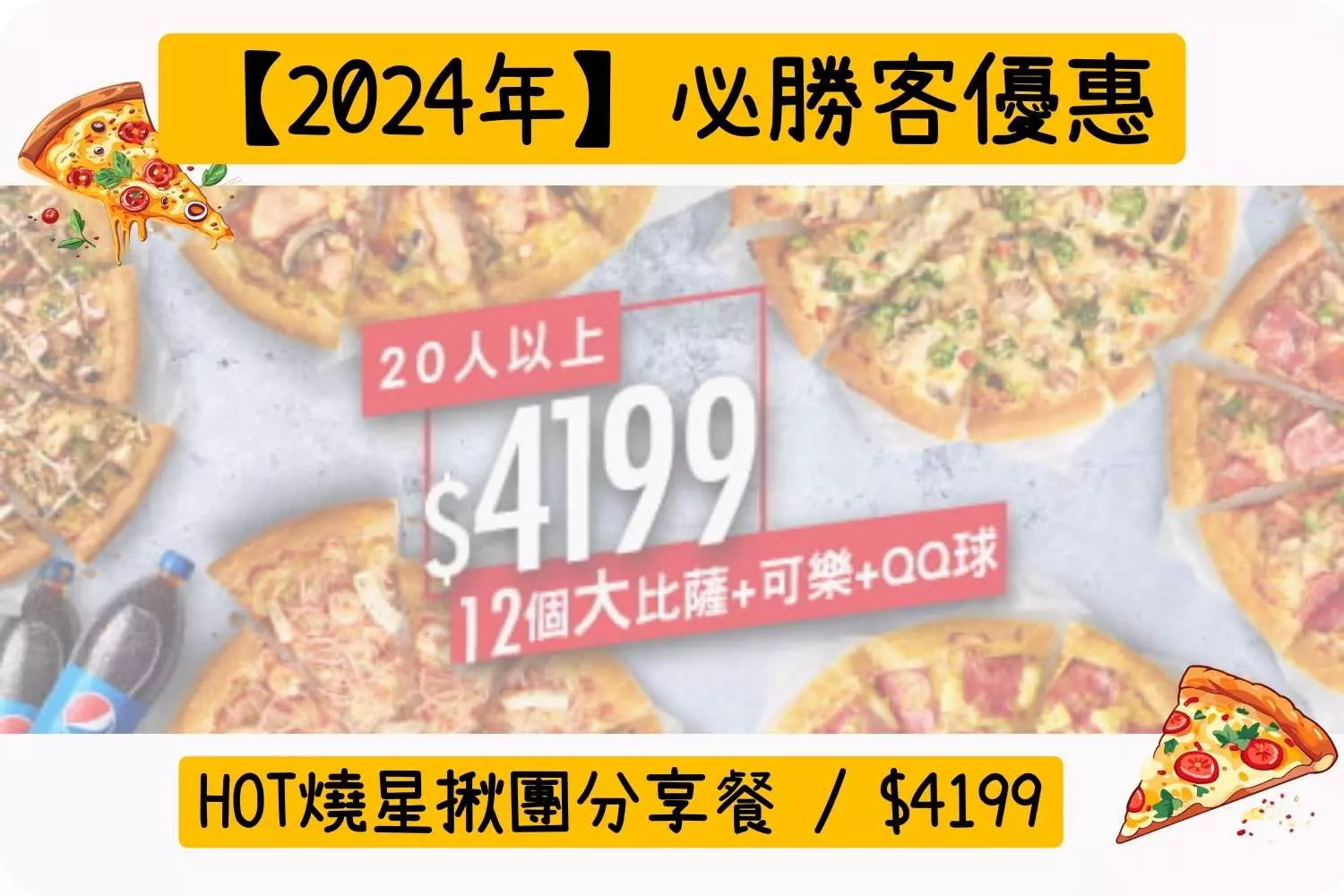 HOT燒星揪團分享餐 / $4199