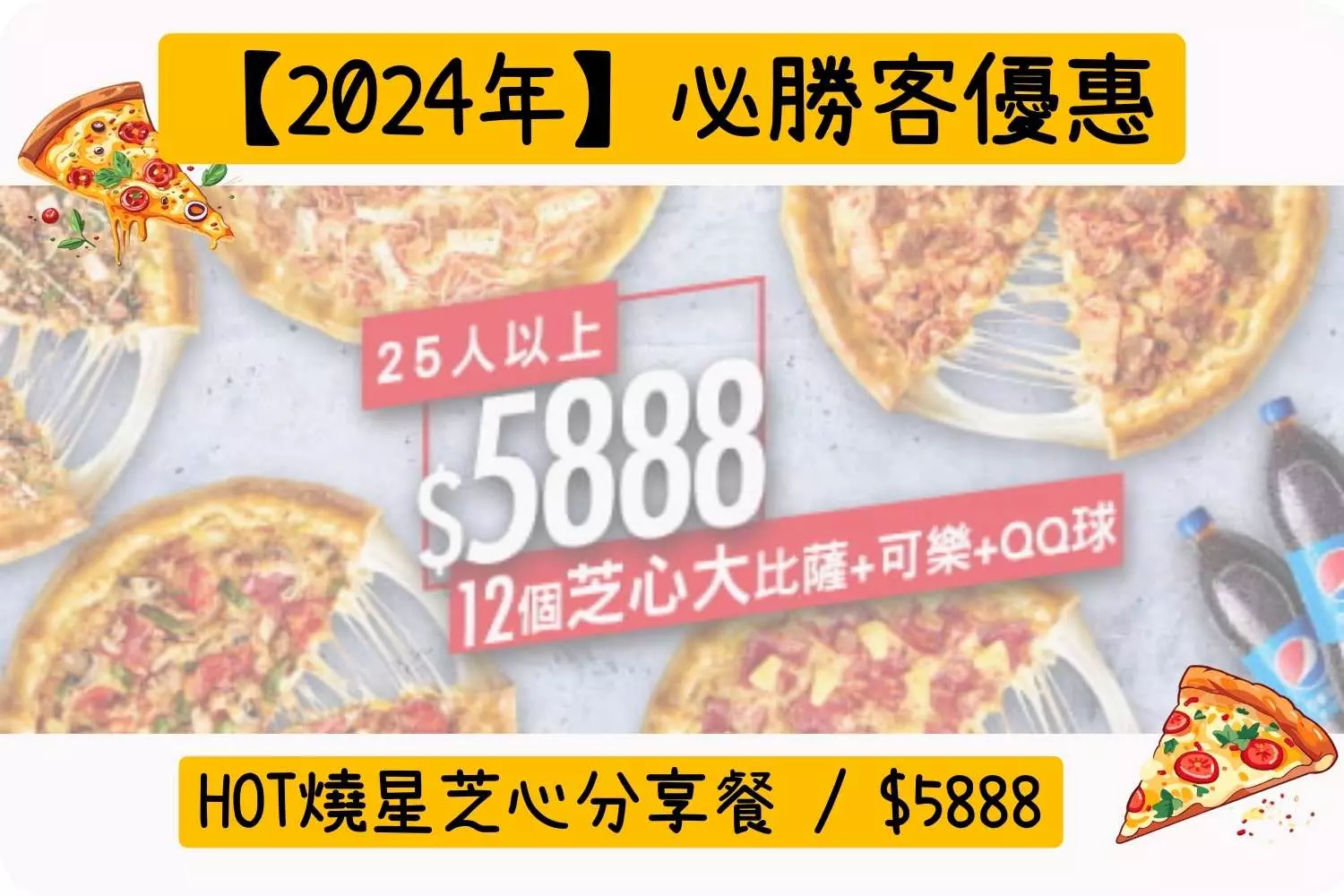 HOT燒星芝心分享餐/$5888