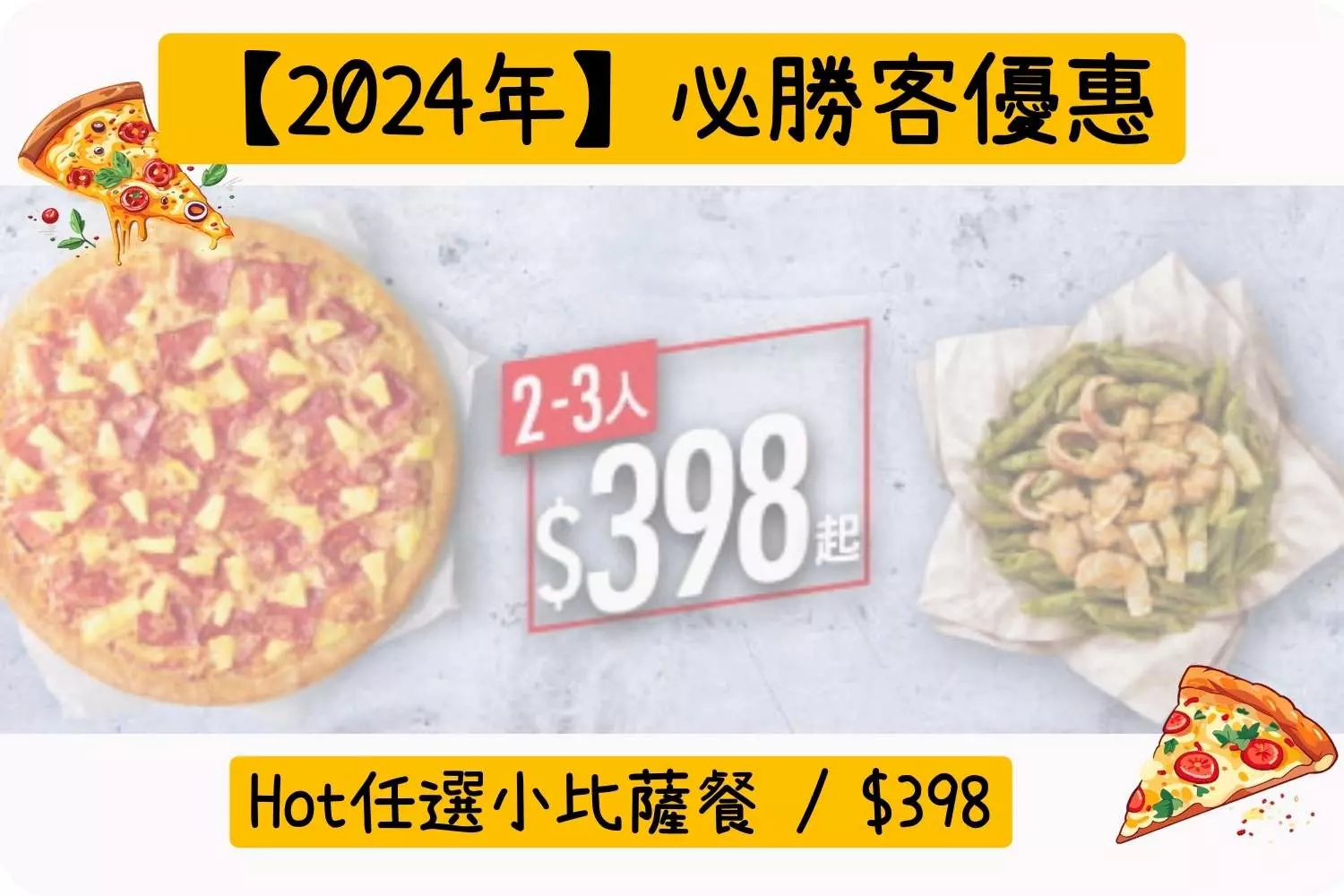 Hot任選小比薩餐 / $398