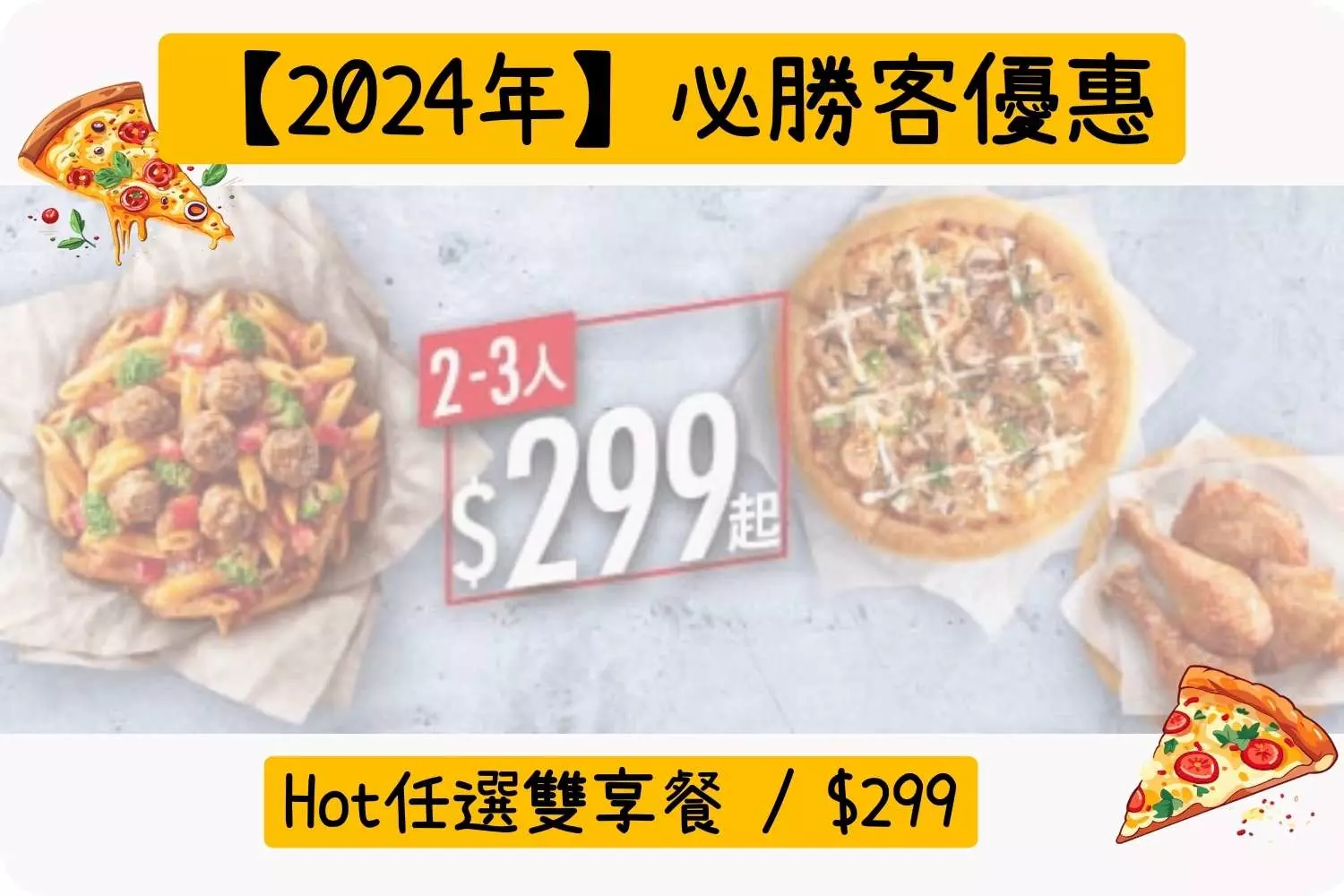 Hot任選雙享餐 / $299