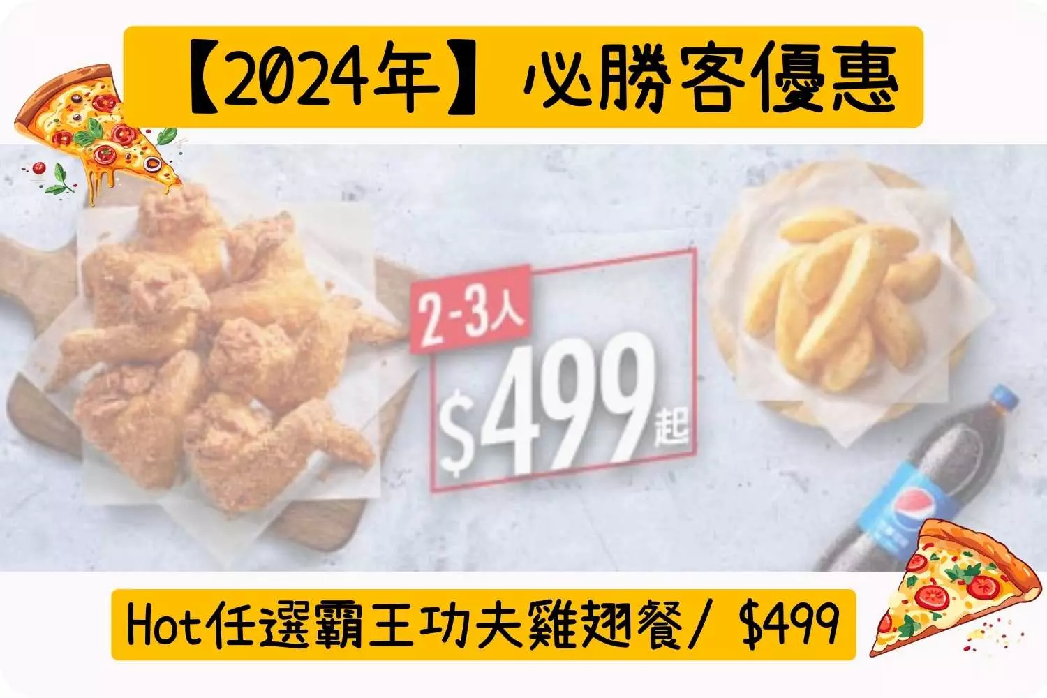 Hot任選霸王功夫雞翅餐/ $499