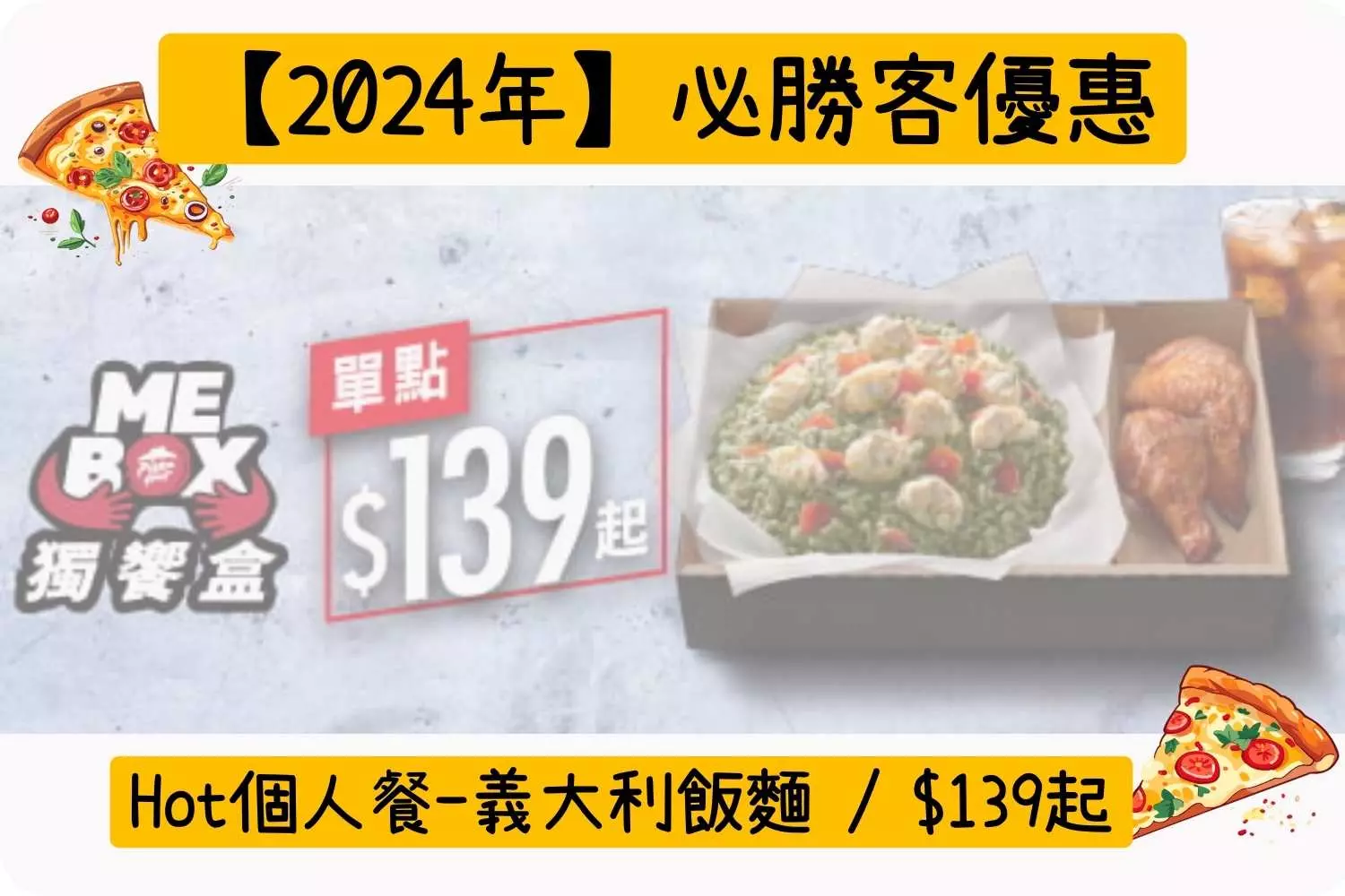 Hot個人餐-義大利飯麵 / $139起