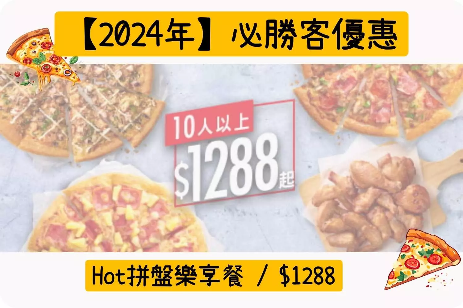 Hot拼盤樂享餐 / $1288