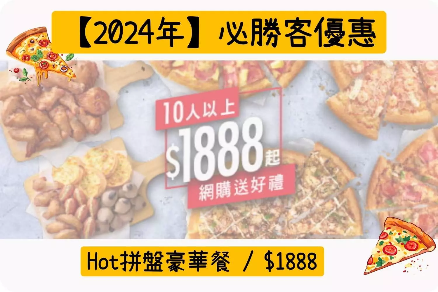Hot拼盤豪華餐 / $1888
