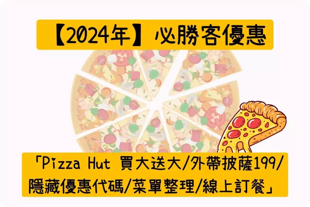 『必勝客優惠』「Pizza Hut 買大送大/外帶披薩199/隱藏優惠代碼/菜單整理/線上訂餐」