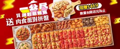 必勝客-一公尺派對巨飽盒送肉食派對拼盤