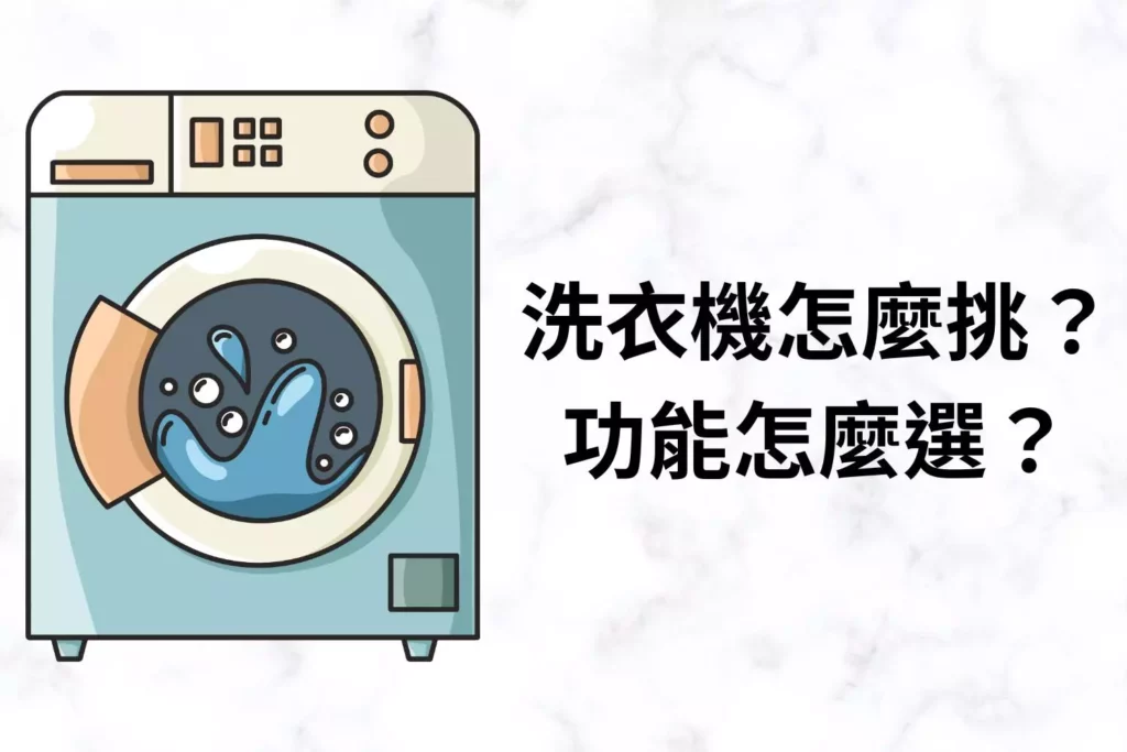 洗衣機怎麼挑？功能怎麼選？
