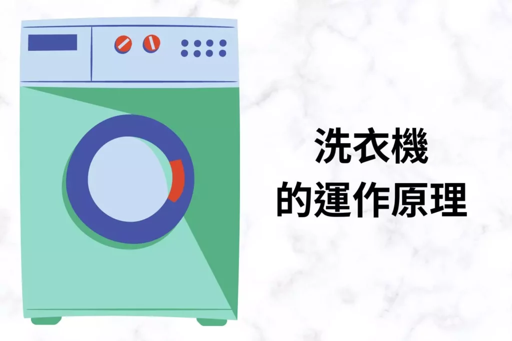 洗衣機的運作原理