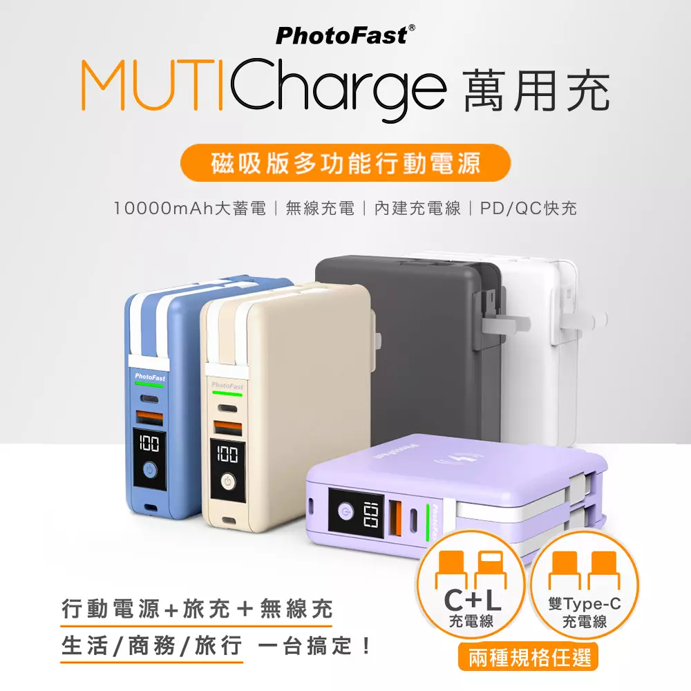 行動電源推薦-Photofast MutiCharge 10000mAh MagSafe無線充電+PD雙快充 五合一自帶線行動電源